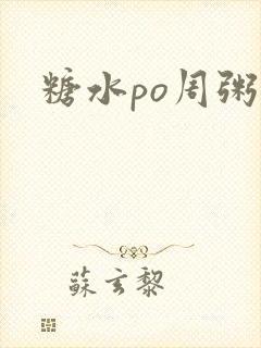 糖水po周粥周
