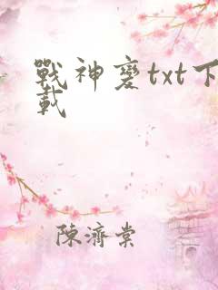 战神变txt下载