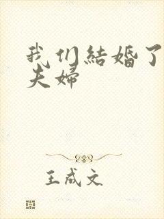 我们结婚了珍惜夫妇