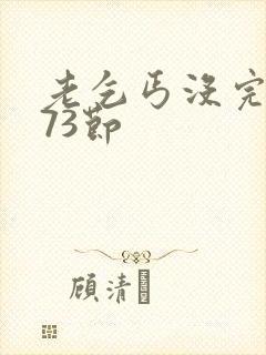 老乞丐没完没了73节