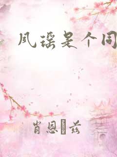 夙瑶是个同人女