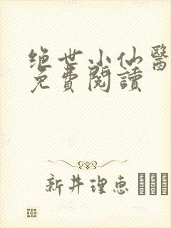 绝世小仙医全文免费阅读