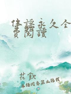 伴谣永久全章免费阅读