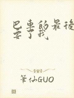 巴车的最后一排要了我