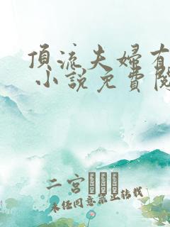 顶流夫妇有点甜 小说免费阅读