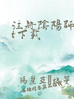 注册阴阳师txt下载