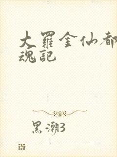 大罗金仙都市销魂记