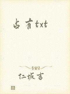 占有txt