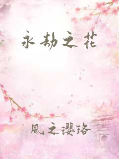 永劫之花