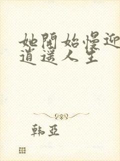 她开始慢迎迎合逍遥人生