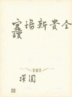 官场新贵全文阅读