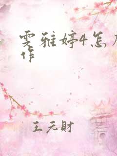 雯雅婷4怎么操作