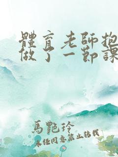 体育老师抱着我做了一节课网站