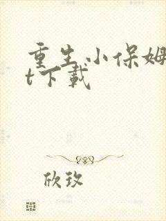 重生小保姆txt下载