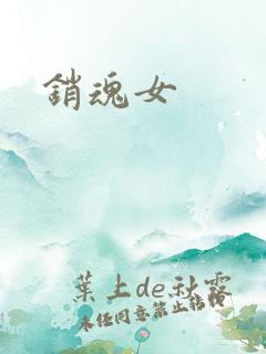 销魂女