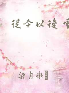 从今以后 雪安