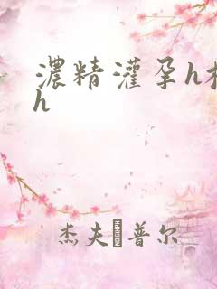 浓精灌孕h校园h