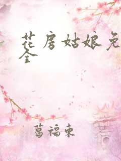 花房姑娘免费大全