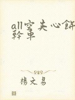 all空夹心饼干车