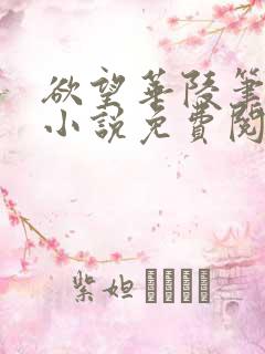 欲望华陵笔趣阁小说免费阅读