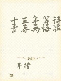 十五年等待候鸟青春无悔版