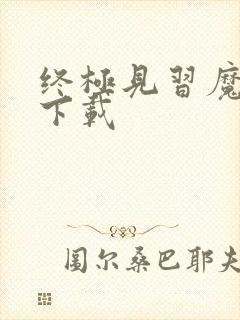 终极见习魔法师下载