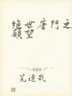 绝世唐门之变态愿望