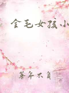 金毛女孩小说