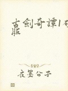 古剑奇谭1破解版