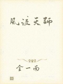 风流天师