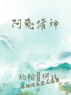 阿飞修神