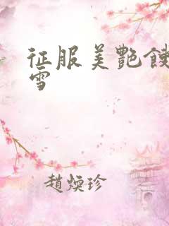 征服美艳馊子赵雪