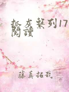 抓灰系列17部阅读