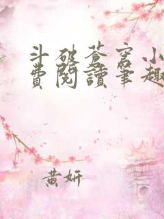 斗破苍穹小说免费阅读笔趣阁无弹窗5200