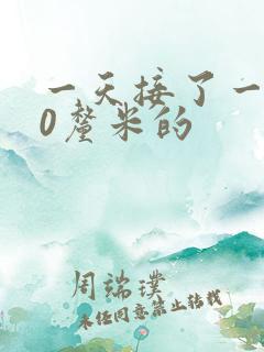 一天接了一个30厘米的