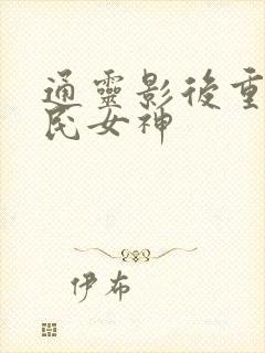 通灵影后重生国民女神