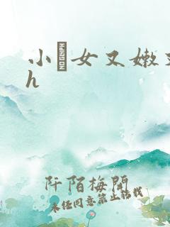 小姪女又嫩又紧h