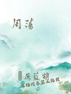 周荡