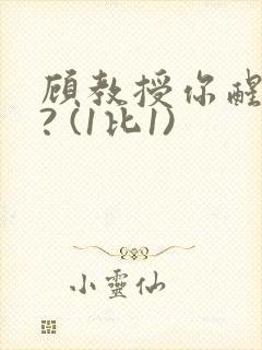 顾教授你醒了吗? (1比1)