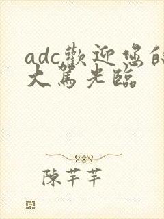 adc欢迎您的大驾光临