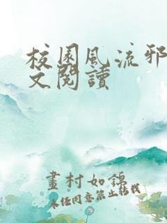 校园风流邪神全文阅读