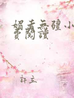 媚者无疆小说免费阅读