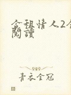 合租情人2全文阅读