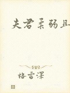 夫君柔弱且绿茶