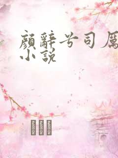 颜辞兮司厉辰的小说