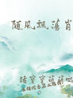 随风飘荡肖双红