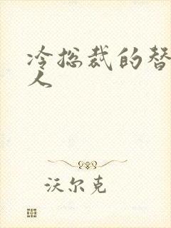 冷总裁的替身情人