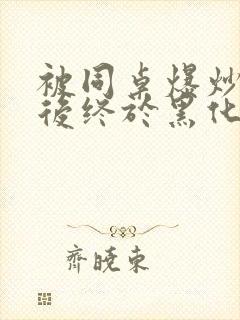 被同桌爆炒数次后终于黑化了