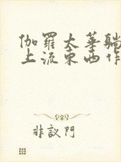 伽罗太华躺在床上流东西作业