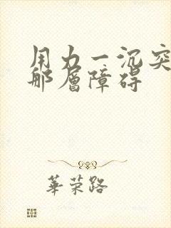 用力一沉突破了那层障碍